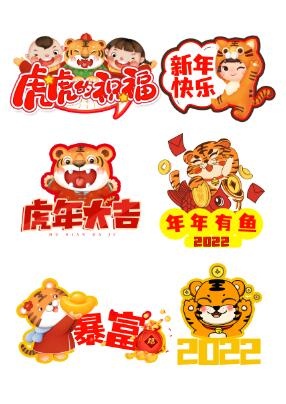 2022虎年素材(3508x4961)psd模版下载