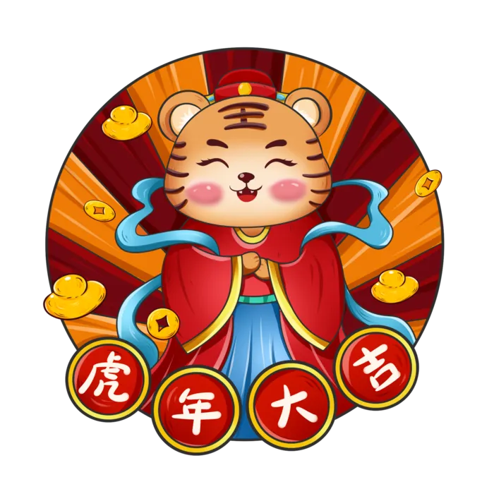 国潮中国风虎年大吉拟人老虎元素