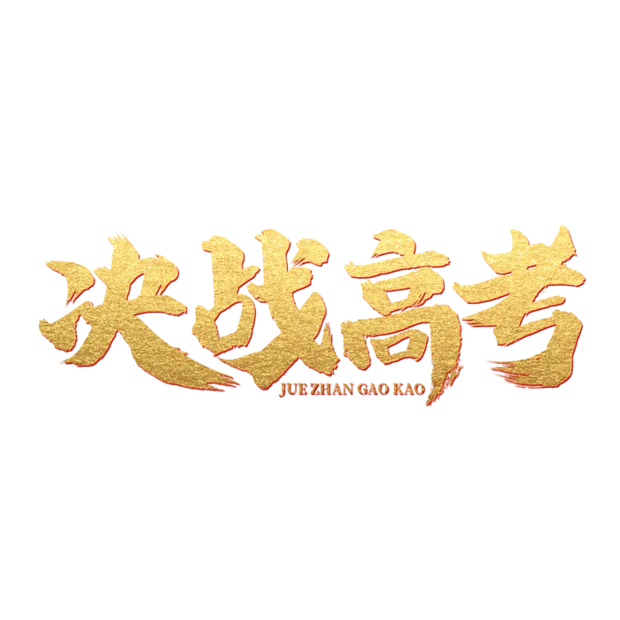 决战高考创意字体元素