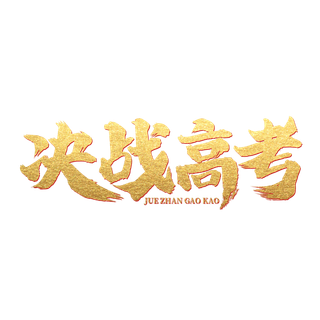 决战高考创意字体元素