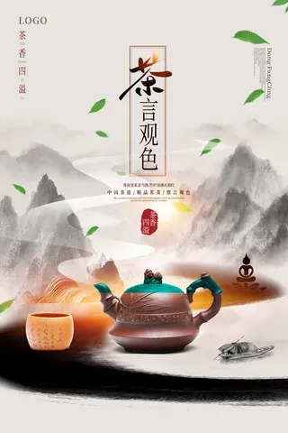 白色水墨风茶言观色茶海报