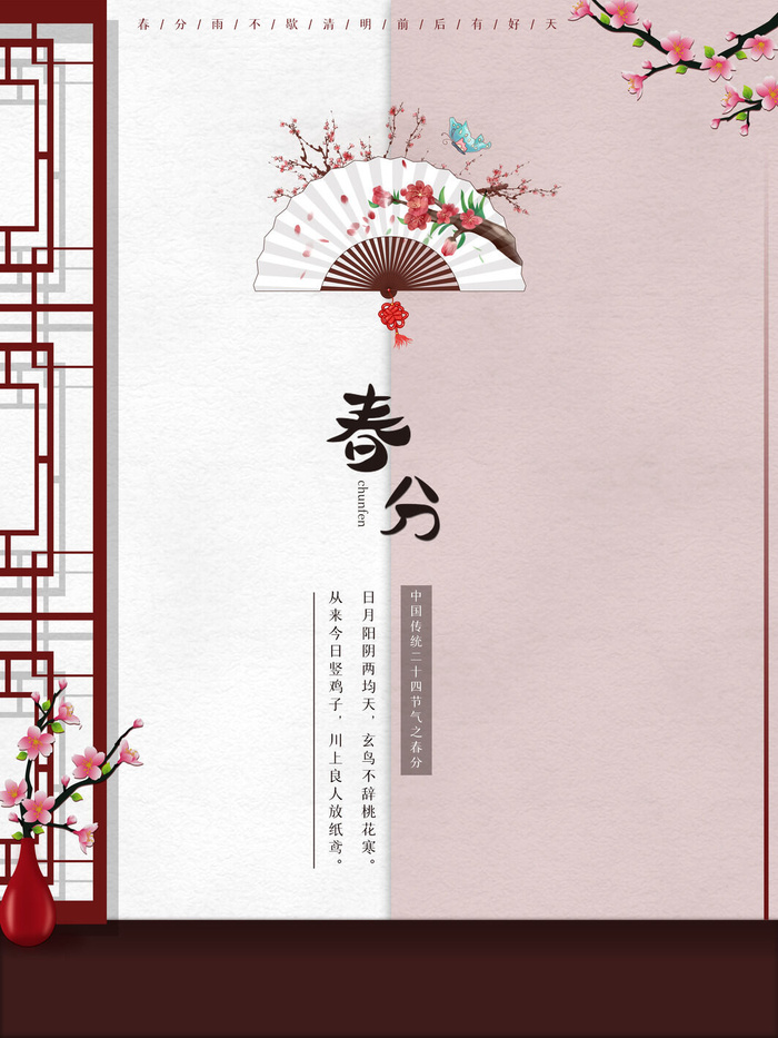 春分二十四节气传统中国风插画高清活动海报展板PSD模板素材(3543x4724)psd模版下载