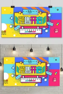 手绘国潮风波普风双十一狂欢盛典展板