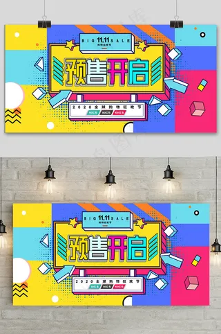 手绘国潮风波普风双十一狂欢盛典展板