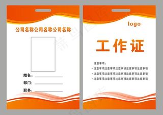 企业员工工作证 胸牌卡片 商务工作证