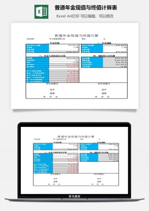 普通年金现值与终值计算表excel模板