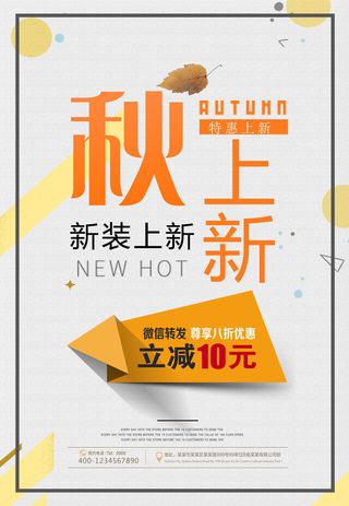 秋装上新PSD素材