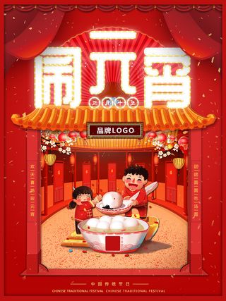 红色喜庆元宵节汤圆猜灯谜节日创意海报促销活动模板PSD展板素材