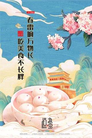 24二十四节气中国风创意惊蛰节日宣传海报模板PSD设计素材