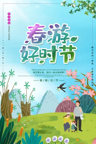 春游好时节