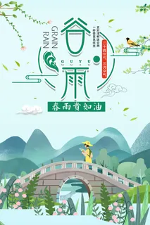 谷雨节气海报