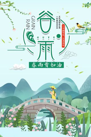 谷雨节气海报