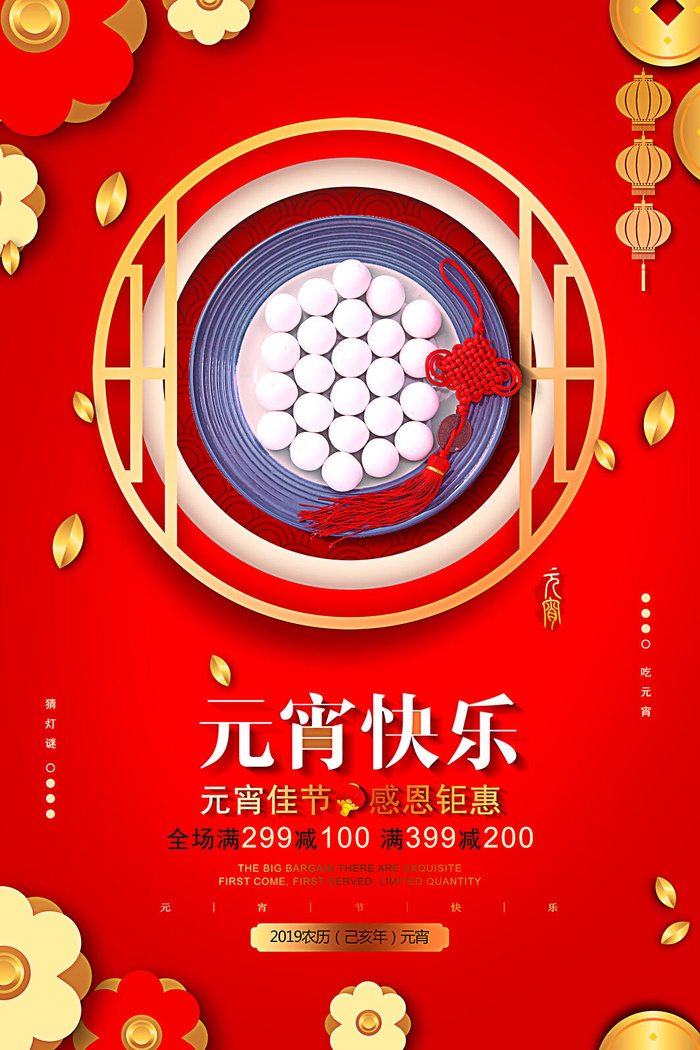 红色喜庆元宵节汤圆猜灯谜节日创意海报促销活动模板PSD展板素材psd模版下载