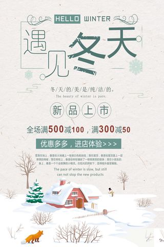 手绘插画遇见冬天促销海报