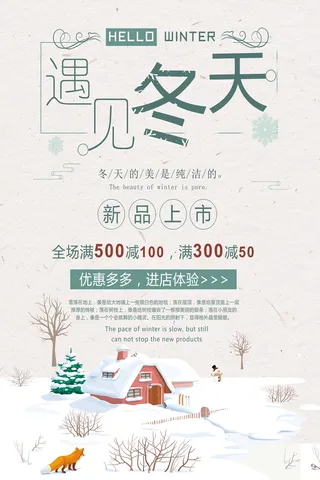 手绘插画遇见冬天促销海报