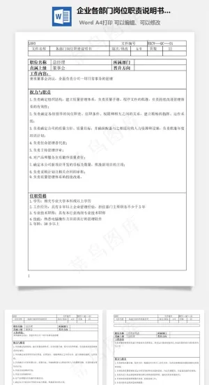 企业各部门岗位职责说明书大全Word文档