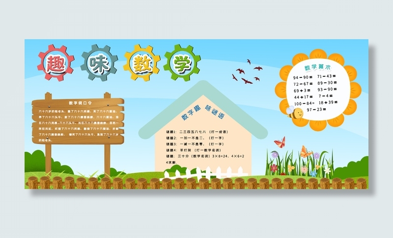 卡通趣味数学数学宣传校园展板psd模版下载