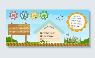 卡通趣味数学数学宣传校园展板