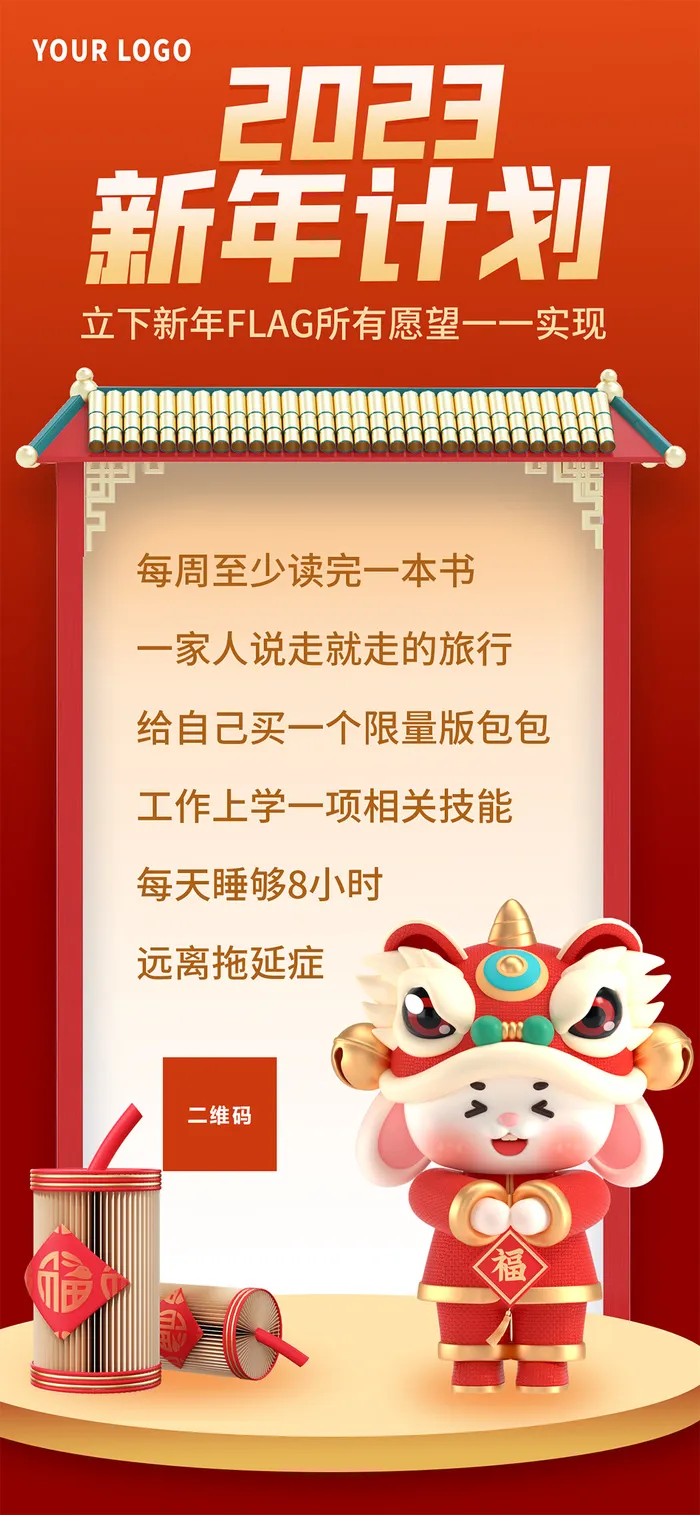 2023新年计划 新年计划展架 兔年计划 兔年计划展架 兔年