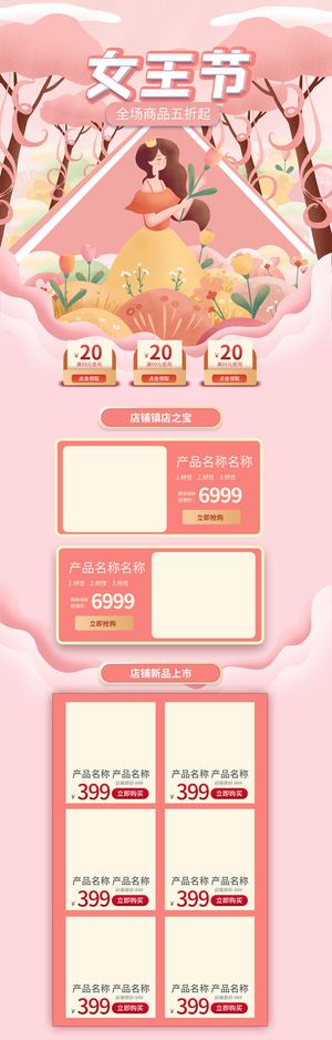 三八节3.8女神节妇女节淘宝天猫电商首页模板店铺装修PSD素材