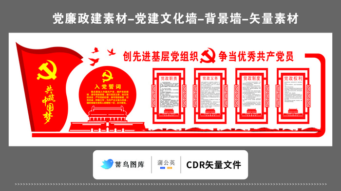 党建文化墙党建素材CDR预览图矢量红色创先进基层党组织