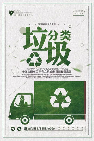 垃圾分类海报