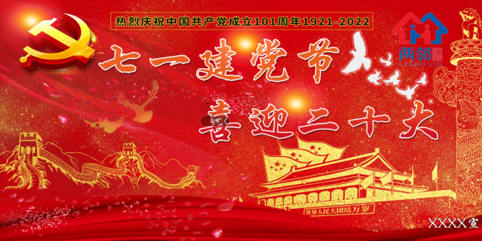 七一建党喜迎二十大psd模版下载