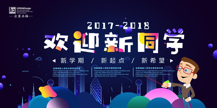学校迎新海报