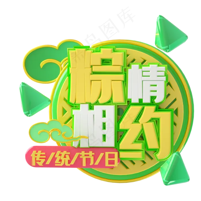 端午节艺术字 