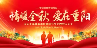 情暖金秋爱在重阳宣传展板