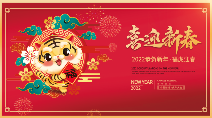 虎年新年企业年会展psd模版下载