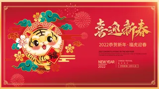 虎年新年企业年会展