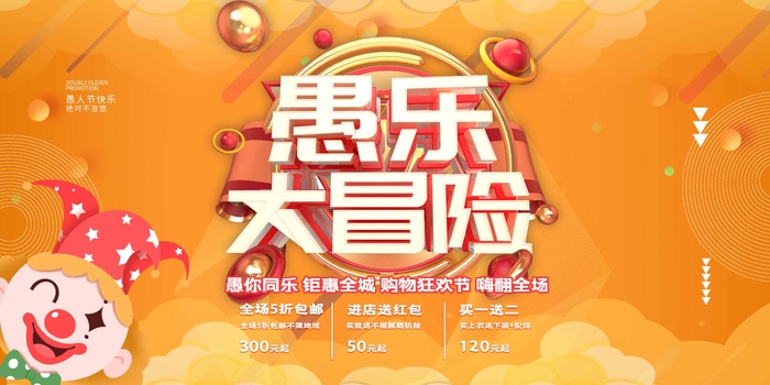 愚人节 愚人节海报psd模版下载