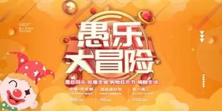 愚人节 愚人节海报