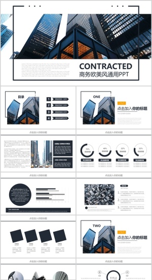 商务欧美通用风通用PPT模板