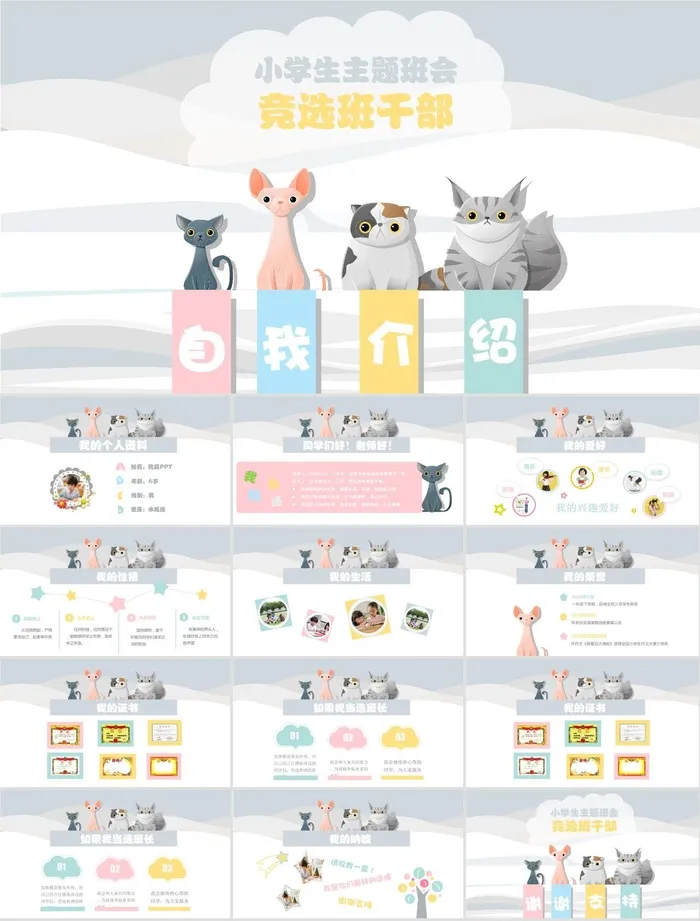 小学生卡通猫咪自我介绍PPT模板