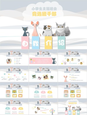 小学生卡通猫咪自我介绍PPT模板预览图