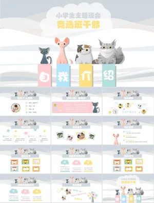 小学生卡通猫咪自我介绍PPT模板预览图