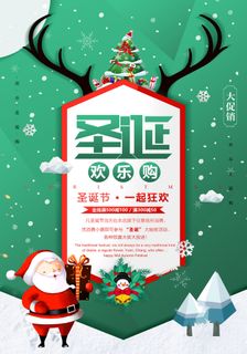 圣诞节海报圣诞狂欢优惠大酬宾