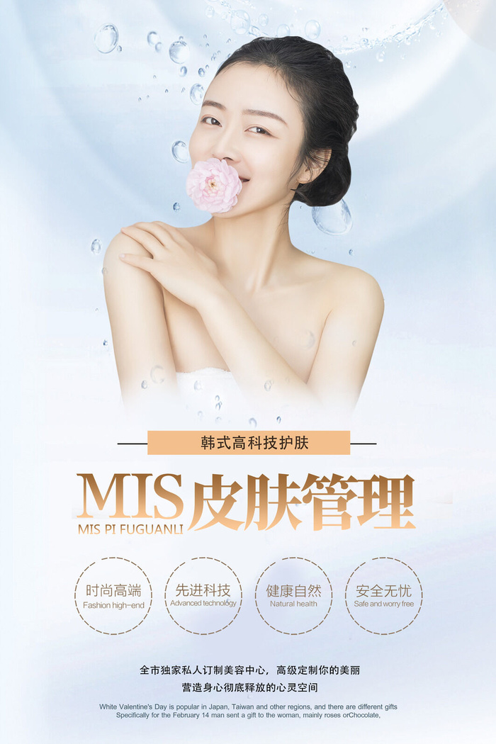 医美海报皮肤管理