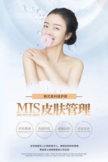 医美海报皮肤管理