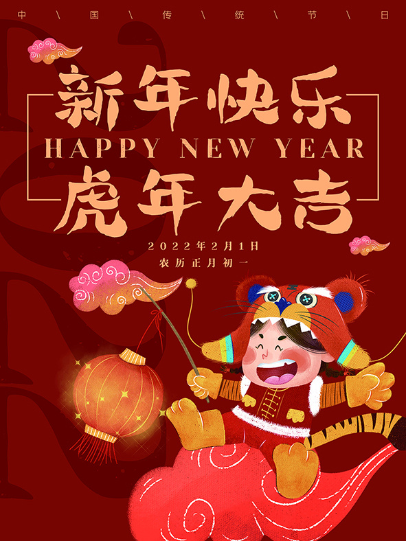 虎年新年海报展板psd模板红色喜庆插画新年快乐