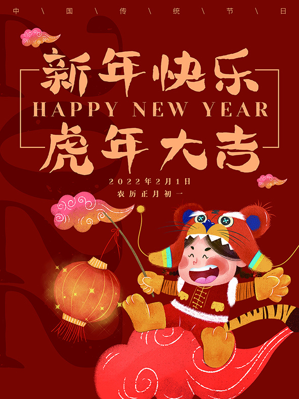 虎年新年海报展板psd模板红色喜庆插画新年快乐psd模版下载