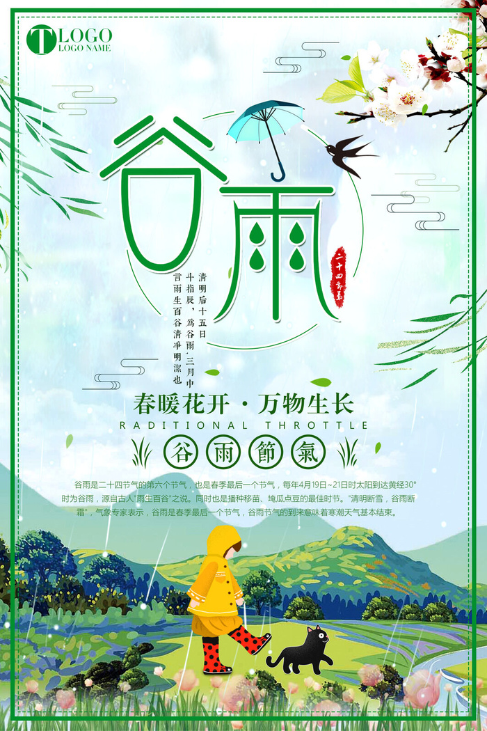 谷雨二十四节气海报设计