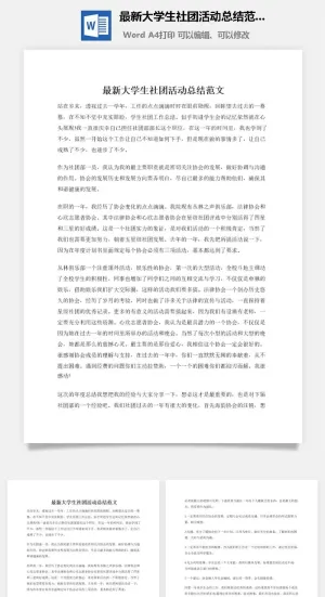 最新大学生社团活动总结范文
