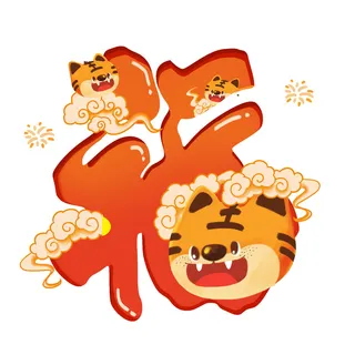 2022虎年吉祥物卡通公仔小老虎形象设计福字元素手绘插画psd素材