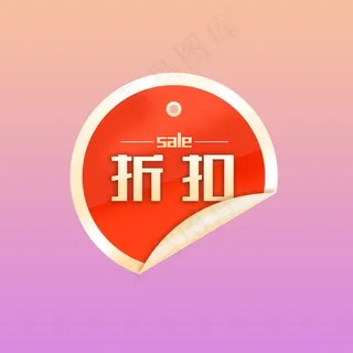 圆形折扣标签