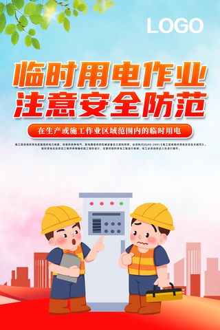 红色安全用电临时用电作业海报