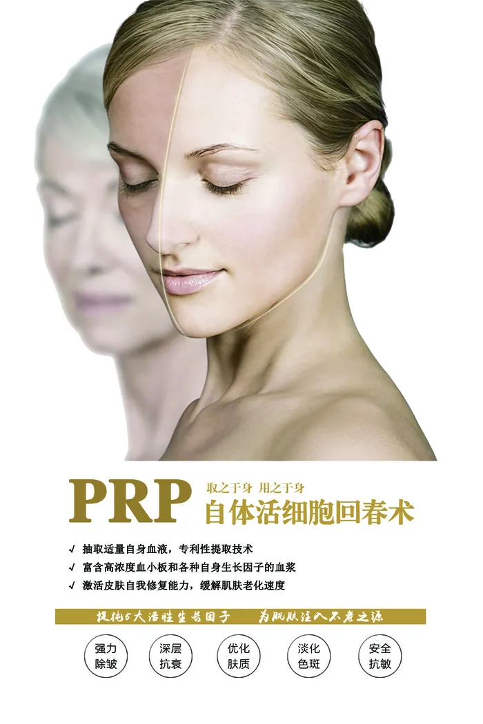 医美海报自体活细胞回春术psd模版下载