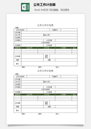 公关工作计划表预览图